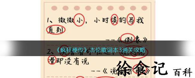 《疯狂梗传》杰伦歌词本3通关攻略