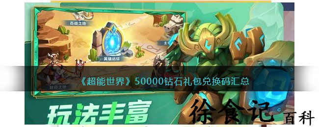 《超能世界》50000钻石礼包兑换码汇总