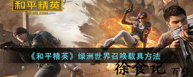 《和平精英》绿洲世界召唤载具方法