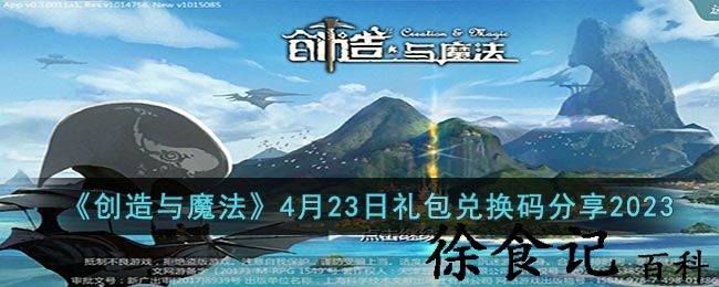 《创造与魔法》4月23日礼包兑换码分享2023