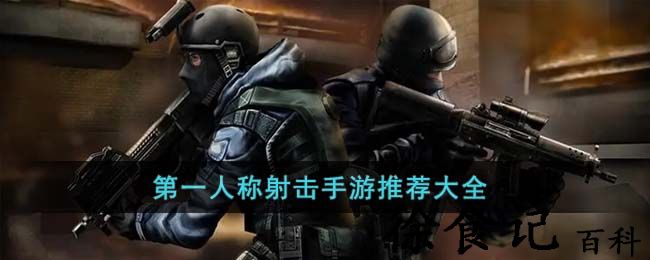 第一人称射击手游推荐大全