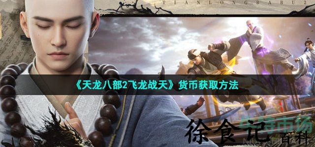 《天龙八部2飞龙战天》货币获取方法