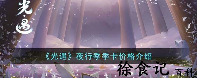 《光遇》夜行季季卡价格介绍