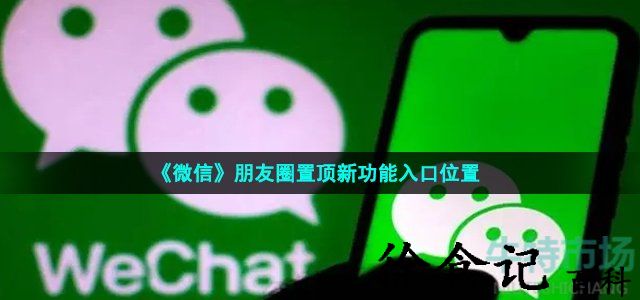 《微信》朋友圈置顶新功能入口位置