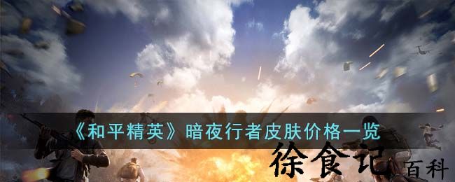 《和平精英》暗夜行者皮肤价格一览