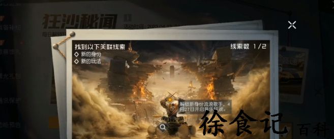 《黎明觉醒：生机》狂沙秘闻探索情报攻略
