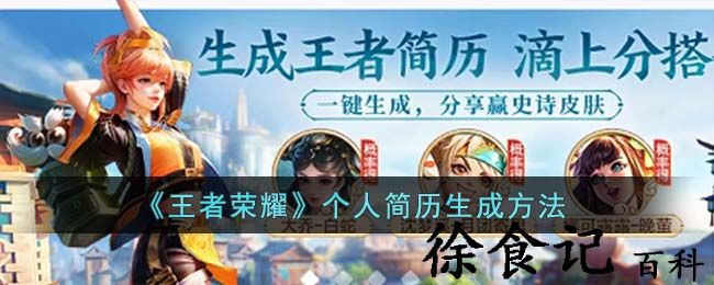 《王者荣耀》个人简历生成方法