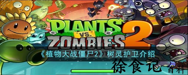 《植物大战僵尸2》树灵护卫介绍