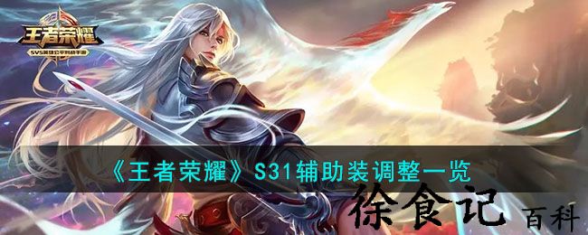 《王者荣耀》s31辅助装调整一览