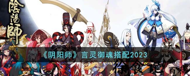 《阴阳师》言灵御魂搭配2023