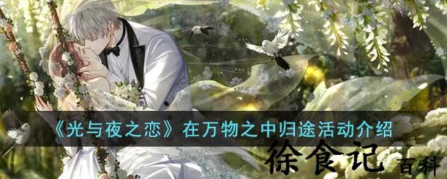 《光与夜之恋》在万物之中归途活动介绍
