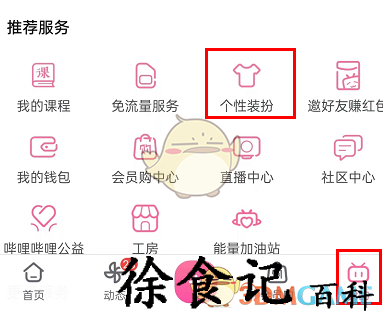 《哔哩哔哩》加载动画设置方法