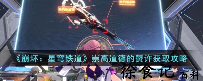 《崩坏：星穹铁道》崇高道德的赞许获取攻略