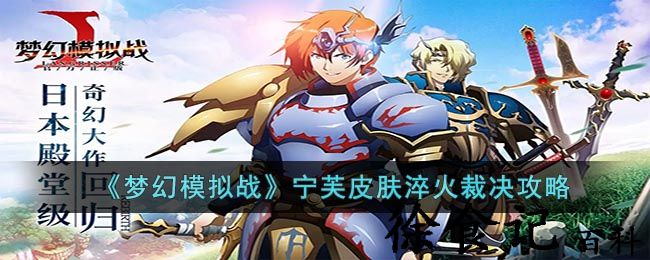 《梦幻模拟战》宁芙皮肤淬火裁决攻略