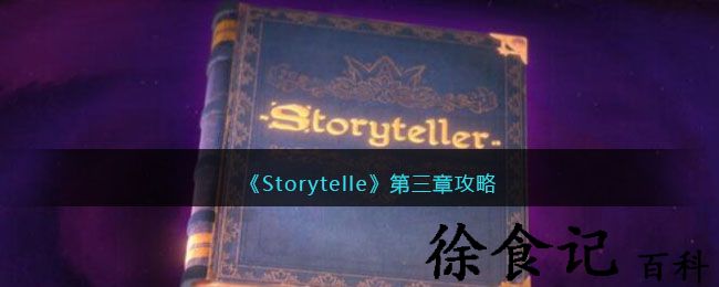 《storytelle》第三章攻略
