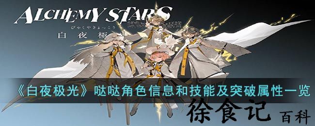 《白夜极光》哒哒角色信息和技能及突破属性一览