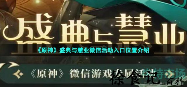 《原神》盛典与慧业微信活动入口位置介绍