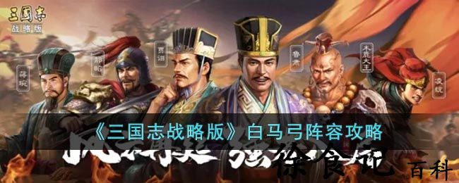 《三国志战略版》白马弓阵容攻略