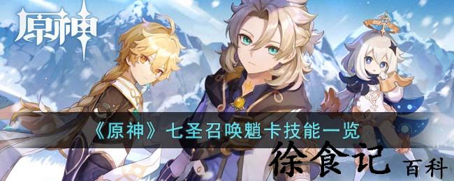 《原神》七圣召唤魈卡技能一览