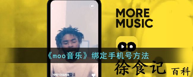 《moo音乐》绑定手机号方法