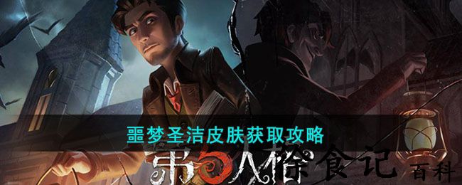 《第五人格》噩梦圣洁皮肤获取攻略