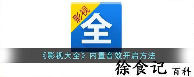 《影视大全》内置音效开启方法
