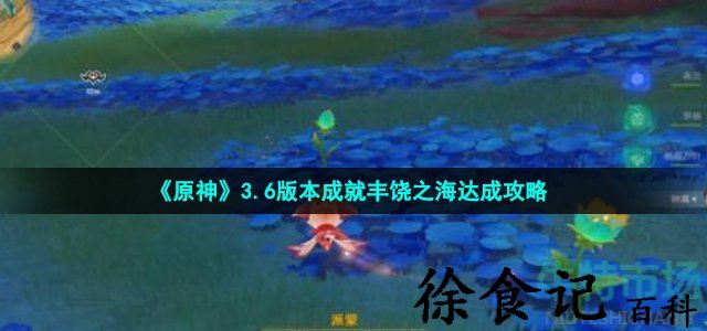 《原神》3.6版本成就丰饶之海达成攻略