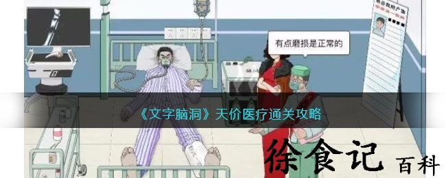 《文字脑洞》天价医疗通关攻略