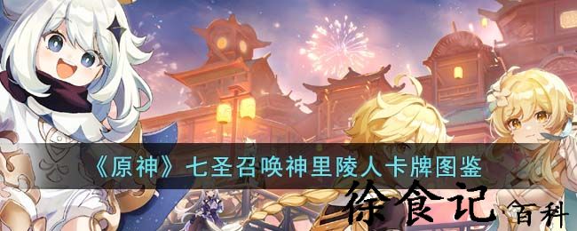 《原神》七圣召唤神里陵人卡*
图鉴