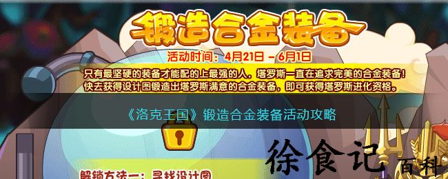 《洛克王国》锻造合金装备活动攻略