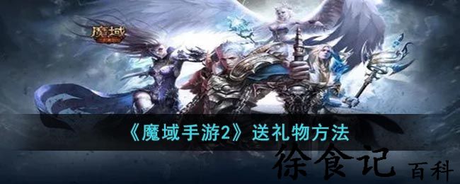 《魔域手游2》送礼物方法