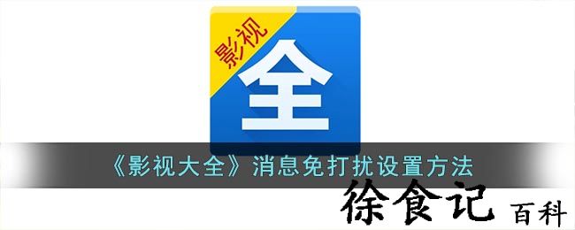 《影视大全》消息免打扰设置方法