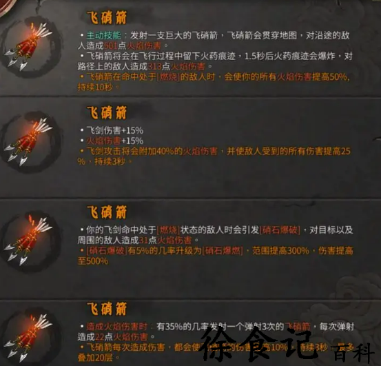《暖雪》飞硝箭介绍