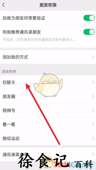 《微信》仅聊天好友查看方法