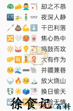 《卡普喔》emoji猜成语全部答案2023