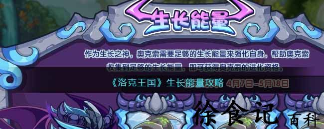 《洛克王国》生长能量攻略