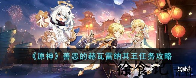 《原神》善恶的赫瓦雷纳其五任务攻略