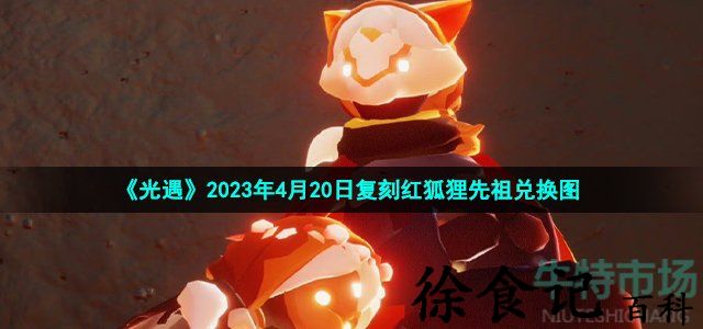 《光遇》2023年4月20日复刻红狐狸先祖兑换图