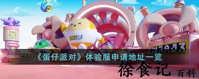 《蛋仔派对》体验服申请地址一览