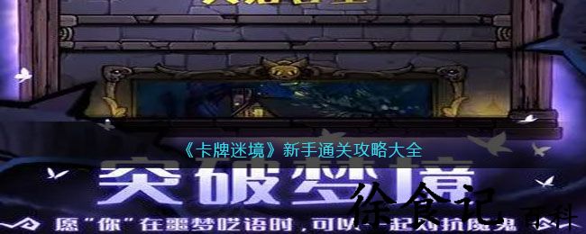 《卡*
迷境》新手通关攻略大全