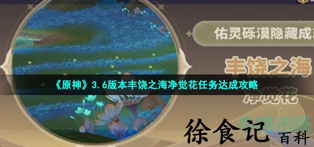 《原神》3.6版本丰饶之海净觉花任务达成攻略