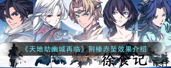 《天地劫幽城再临》荆榛赤坠效果介绍