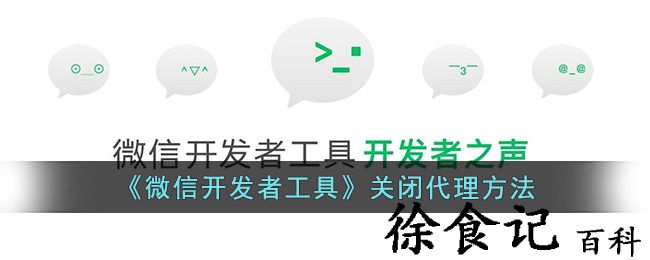 《微信开发者工具》关闭代理方法
