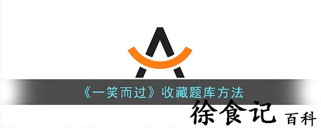 《一笑而过》收藏题库方法