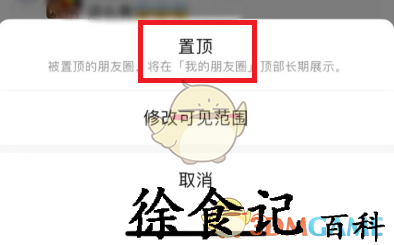 《微信》朋友圈置顶功能介绍