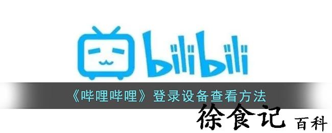 《哔哩哔哩》登录设备查看方法