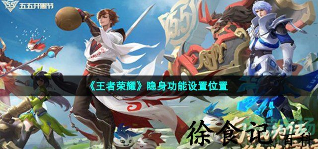 《王者荣耀》隐身功能设置位置