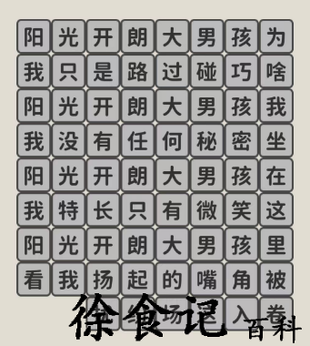 《看不见的真相》歌词连线开朗大男孩通关攻略