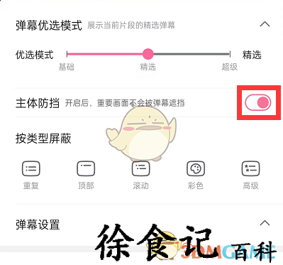 《哔哩哔哩》主体防挡弹幕设置方法