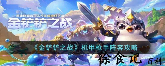 《金铲铲之战》机甲枪手阵容攻略